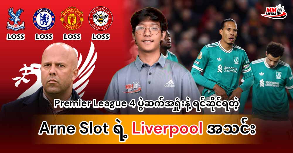 𝐏𝐫𝐞𝐦𝐢𝐞𝐫 𝐥𝐞𝐚𝐠𝐮𝐞 မှာ ၄ ပွဲဆက်ရှုံးနိမ့်ထားတဲ့ 𝐀𝐫𝐧𝐞 𝐒𝐥𝐨𝐭 ရဲ့ 𝐋𝐢𝐯𝐞𝐫𝐩𝐨𝐨𝐥